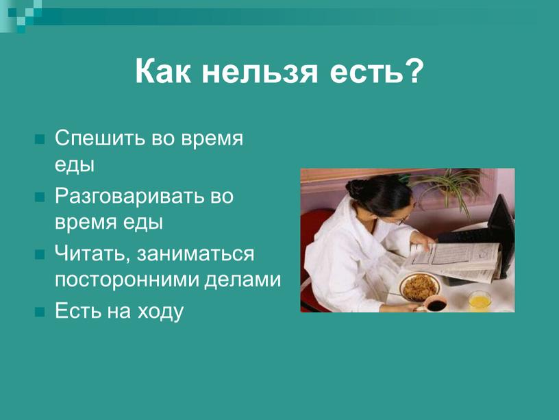 Как нельзя есть? Спешить во время еды