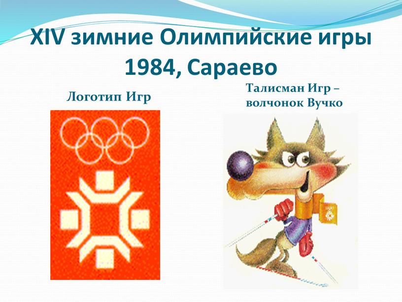 XIV зимние Олимпийские игры 1984,