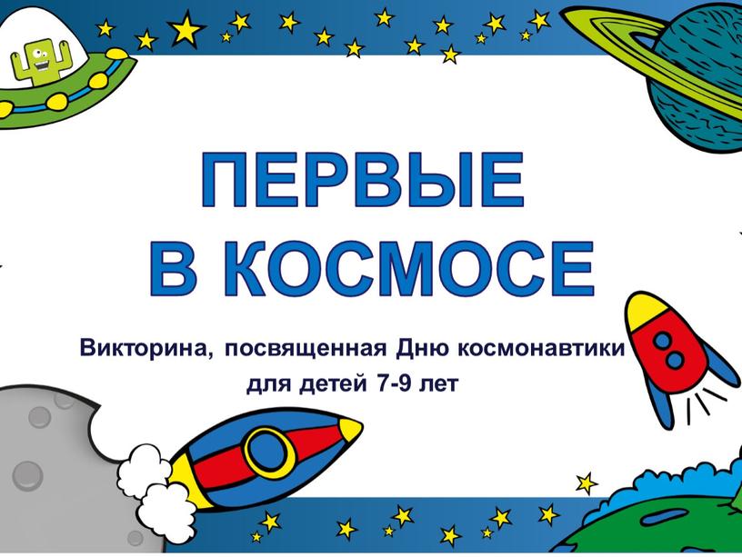 Викторина, посвященная Дню космонавтики для детей 7-9 лет