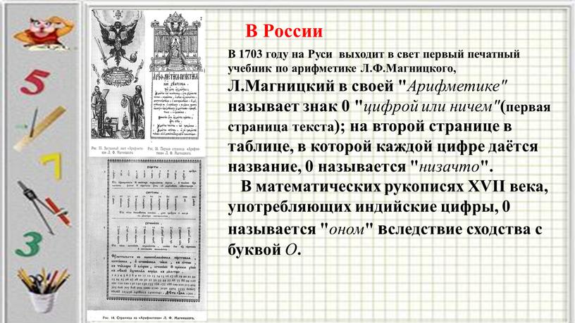 В России В 1703 году на Руси выходит в свет первый печатный учебник по арифметике