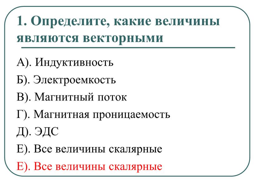 Определите, какие величины являются векторными