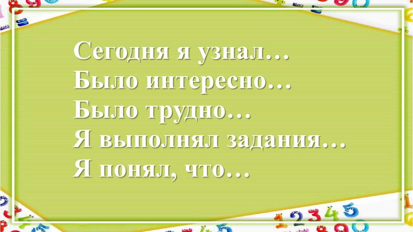 Сегодня я узнал… Было интересно…