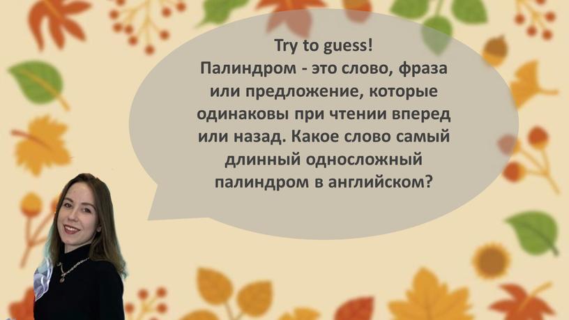 Try to guess! Палиндром - это слово, фраза или предложение, которые одинаковы при чтении вперед или назад