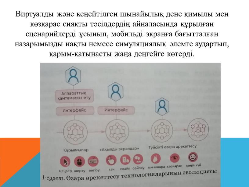 Виртуалды және кеңейтілген шынайылық дене қимылы мен көзқарас сияқты тәсілдердің айналасында құрылған сценарийлерді ұсынып, мобильді экранға бағытталған назарымызды нақты немесе симуляциялық әлемге аудартып, қарым-қатынасты жаңа…