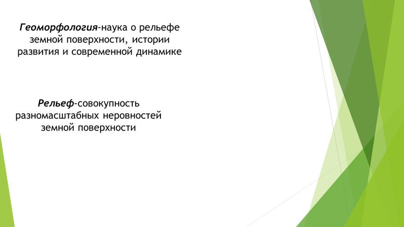 Геоморфология -наука о рельефе земной поверхности, истории развития и современной динамике