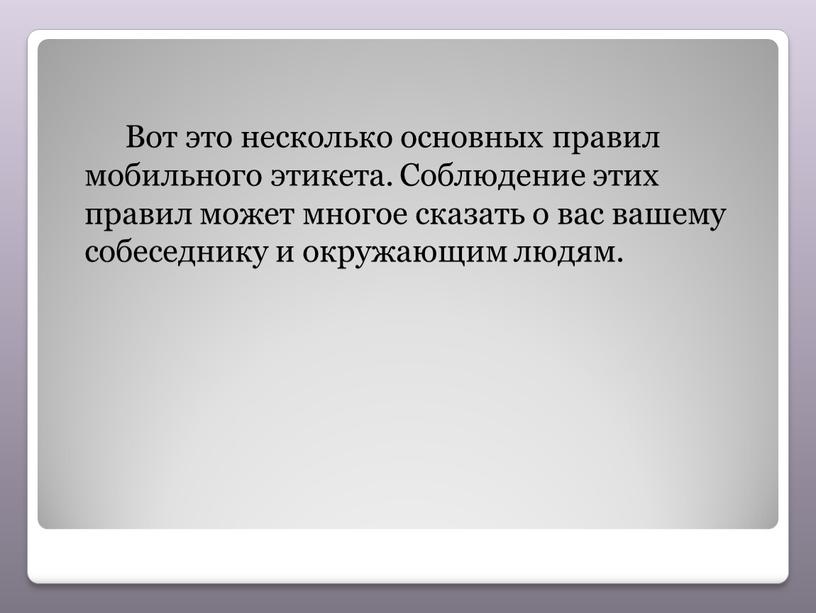 Вот это несколько основных правил мобильного этикета