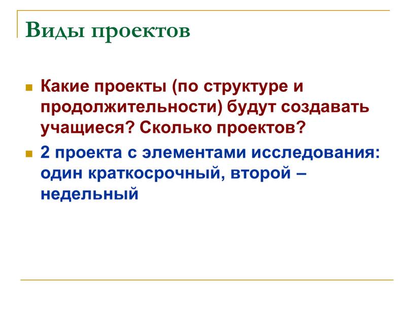 Виды проектов Какие проекты (по структуре и продолжительности) будут создавать учащиеся?