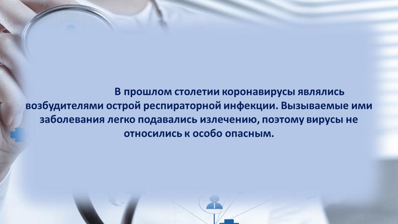 В прошлом столетии коронавирусы являлись возбудителями острой респираторной инфекции