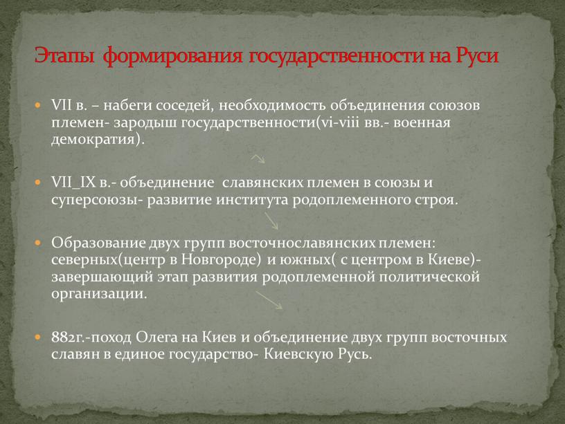 VII в. – набеги соседей, необходимость объединения союзов племен- зародыш государственности(vi-viii вв