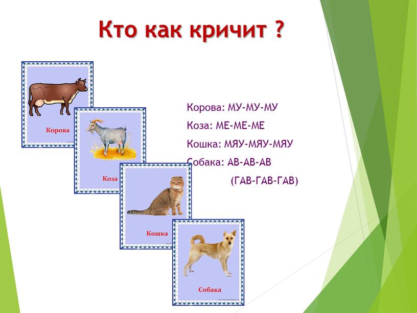 Кто как кричит ? Корова: МУ-МУ-МУ