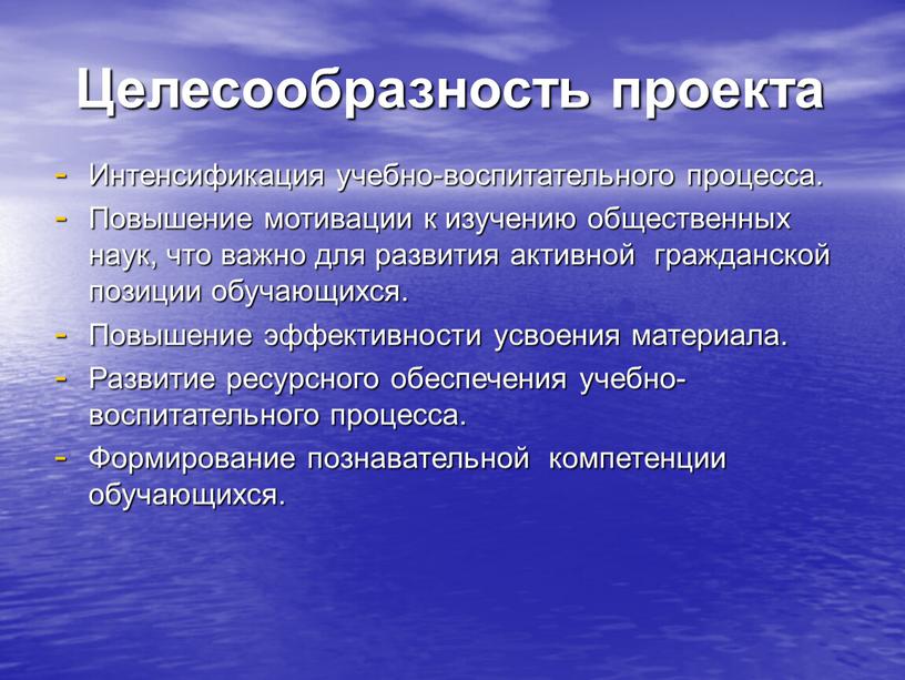 Целесообразность проекта Интенсификация учебно-воспитательного процесса