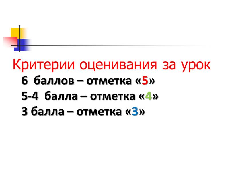 Критерии оценивания за урок 6 баллов – отметка «5» 5-4 балла – отметка «4» 3 балла – отметка «3»