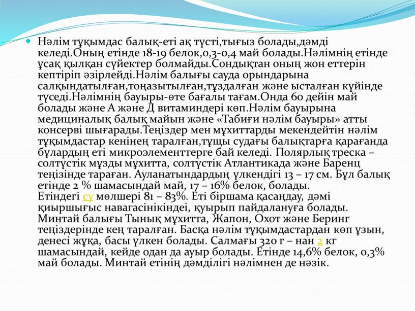 Нәлім тұқымдас балық-еті ақ түсті,тығыз болады,дәмді келеді