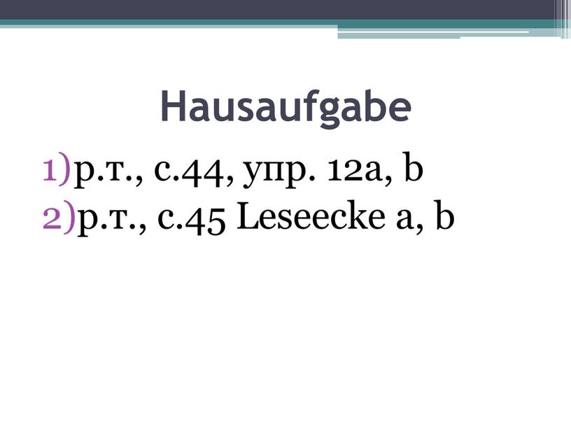 Hausaufgabe р.т., с.44, упр. 12а, b р