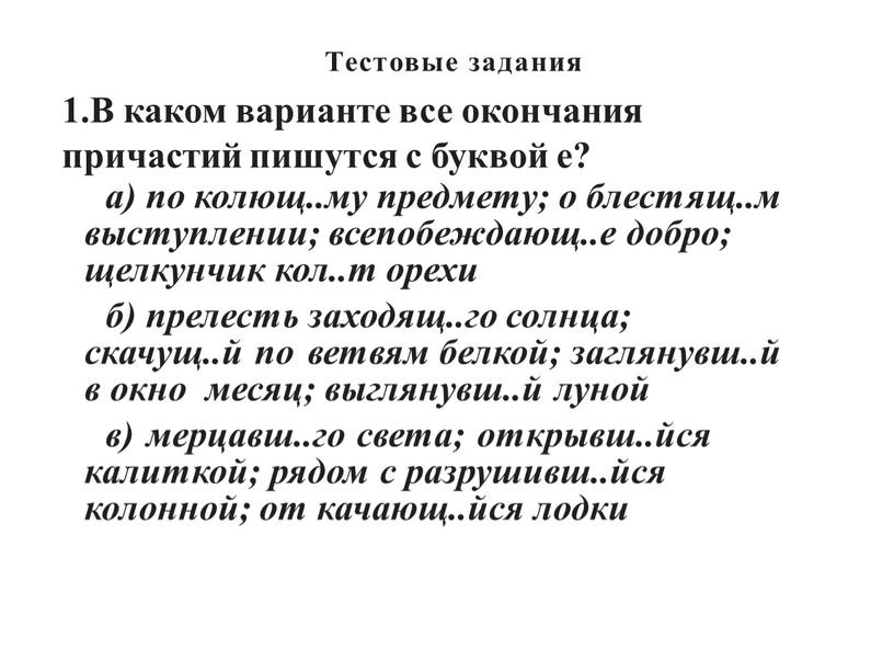 Тестовые задания 1.В каком варианте все окончания причастий пишутся с буквой е? а) по колющ