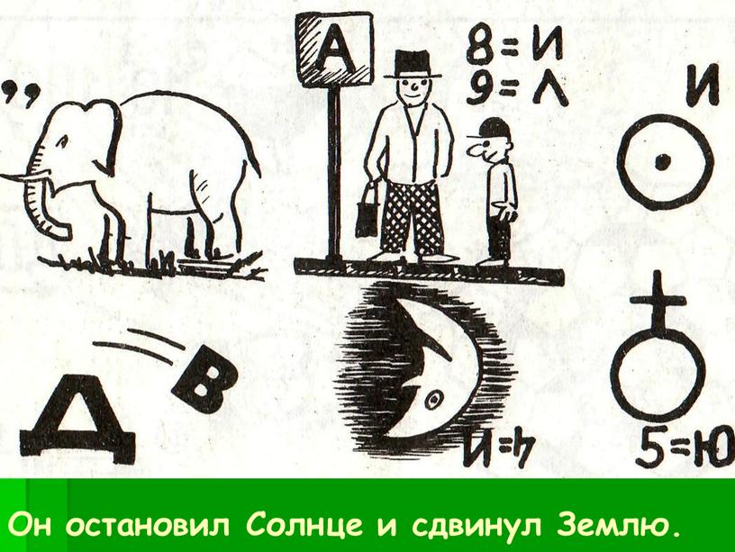 Он остановил Солнце и сдвинул Землю