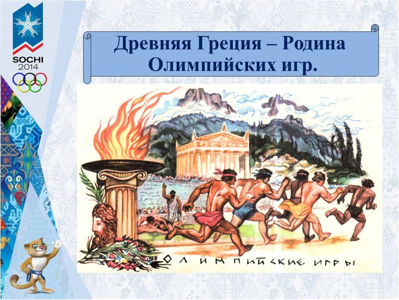 Древняя Греция – Родина Олимпийских игр