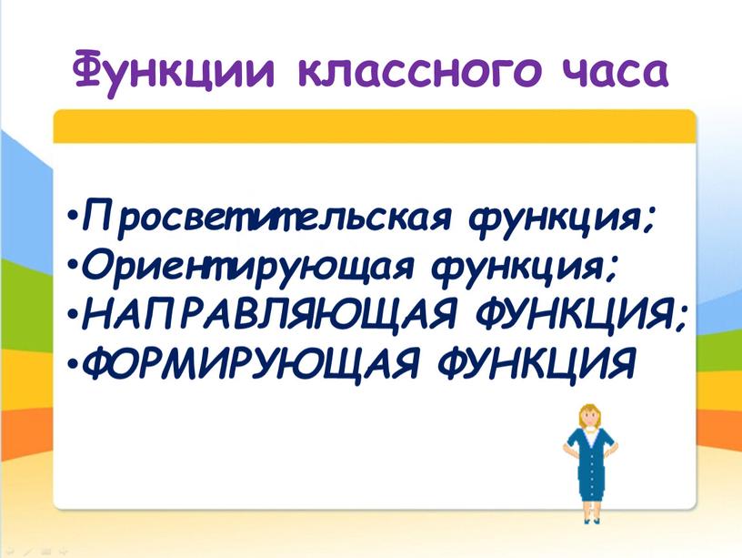 Функции классного часа Просветительская функция;