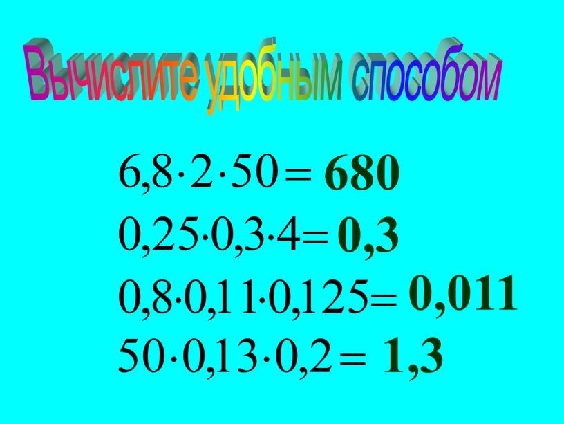 Вычислите удобным способом 680 0,3 0,011 1,3