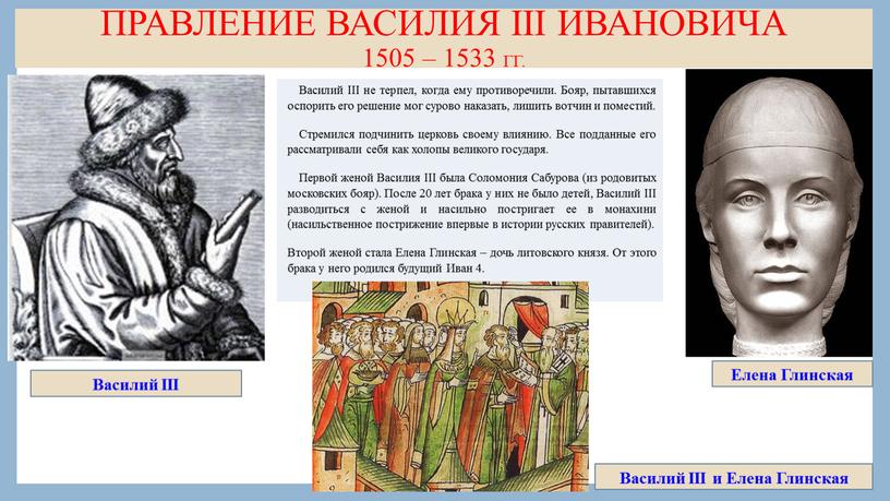 ПРАВЛЕНИЕ ВАСИЛИЯ III ИВАНОВИЧА 1505 – 1533