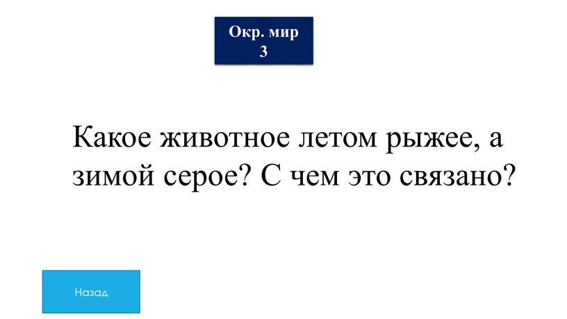 Окр. мир 3 Какое животное летом рыжее, а зимой серое?