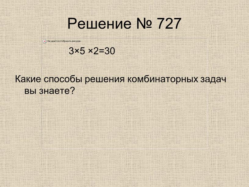 Решение № 727 3×5 ×2=30