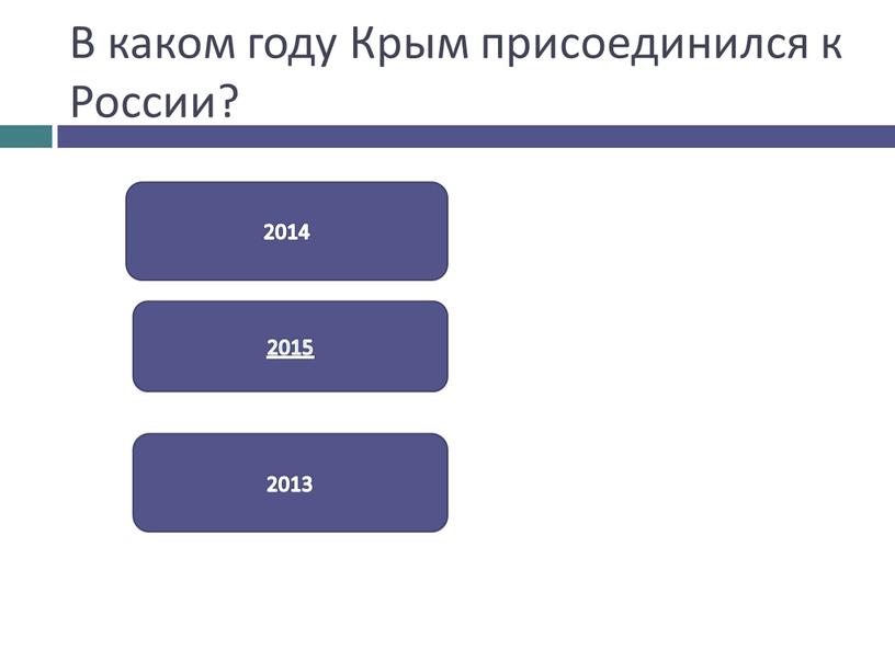 В каком году Крым присоединился к