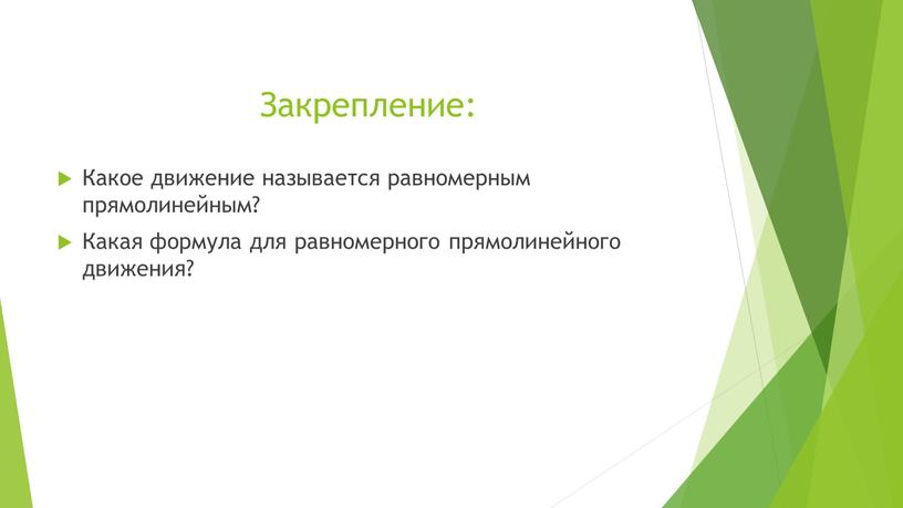 Закрепление: Какое движение называется равномерным прямолинейным?