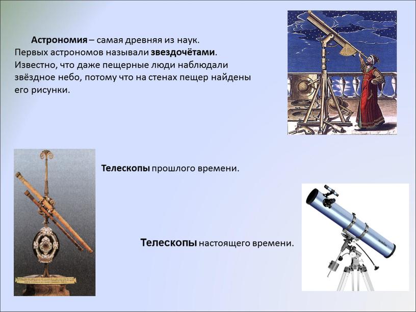 Астрономия – самая древняя из наук