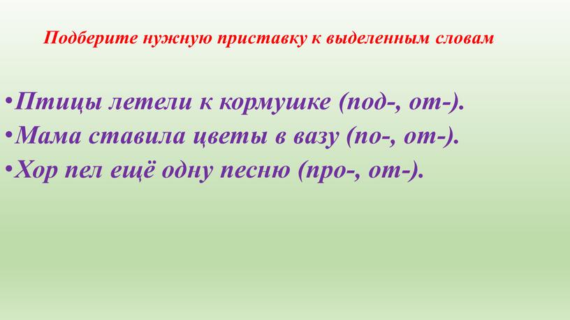 Подберите нужную приставку к выделенным словам