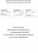 Обложка для материала ПЛАН  РАБОТЫ ШКОЛЬНОГО МЕТОДИЧЕСКОГО        ОБЪЕДИНЕНИЯ УЧИТЕЛЕЙ  ЕСТЕСТВЕННО - ГУМАНИТАРНОГО ЦИКЛА НА 2019-2020 УЧЕБНЫЙ ГОД