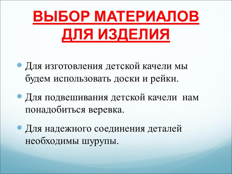 ВЫБОР МАТЕРИАЛОВ ДЛЯ ИЗДЕЛИЯ