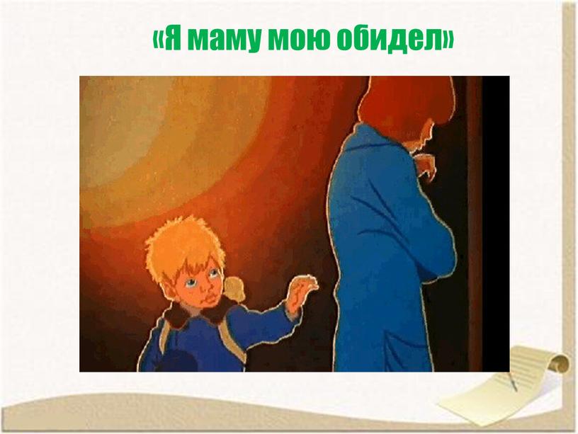 «Я маму мою обидел»