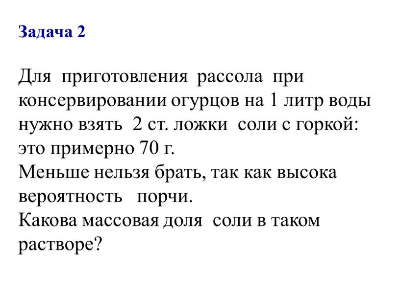 Задача 2 Для приготовления рассола при консервировании огурцов на 1 литр воды нужно взять 2 ст