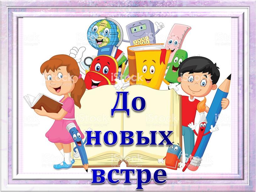 До новых встреч!