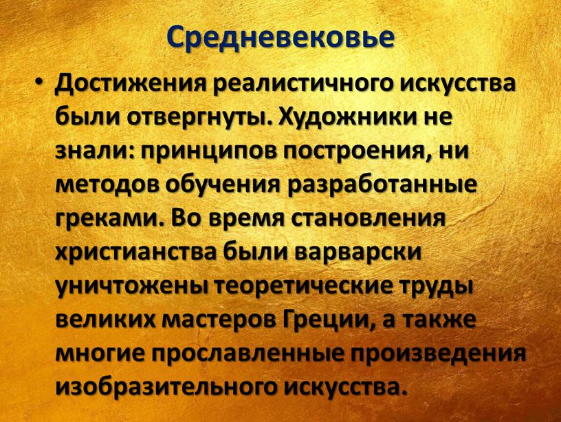 Средневековье Достижения реалистичного искусства были отвергнуты