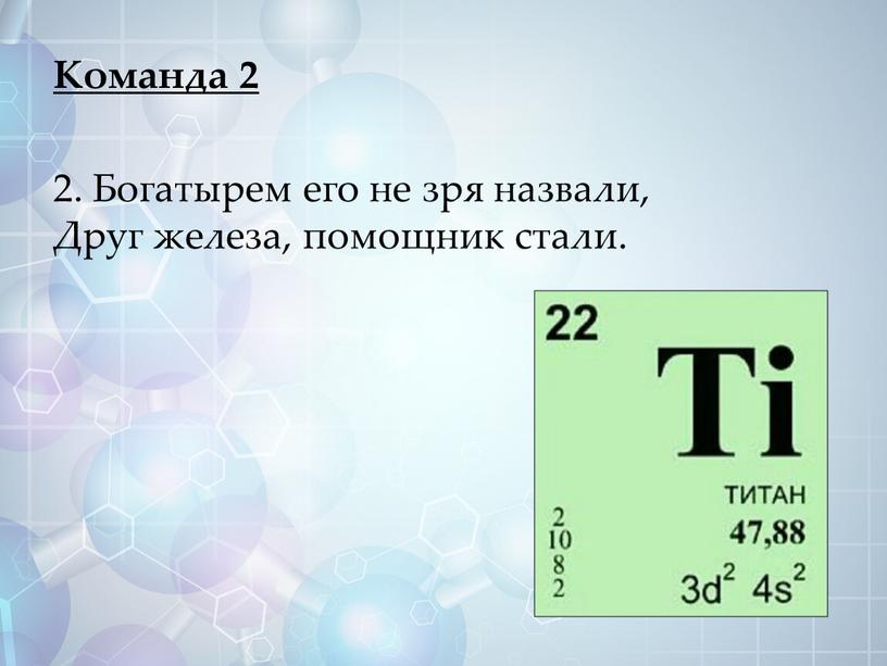 Команда 2 2. Богатырем его не зря назвали,