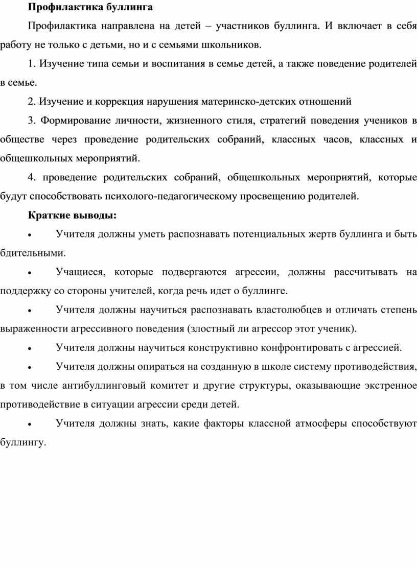 Профилактика буллинга Профилактика направлена на детей – участников буллинга