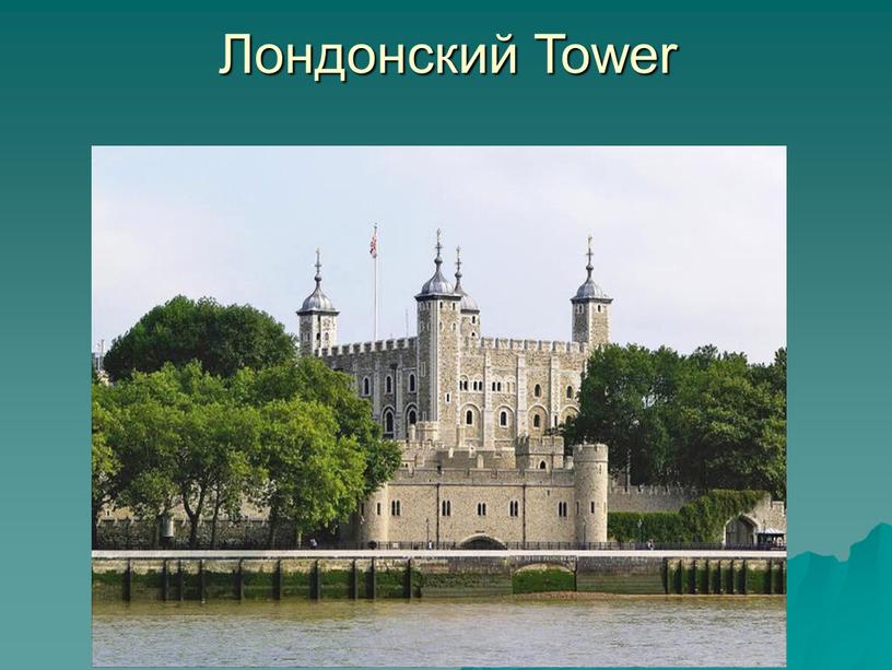 Лондонский Tower