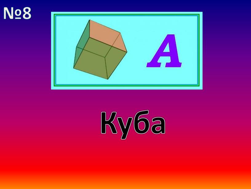 Куба №8