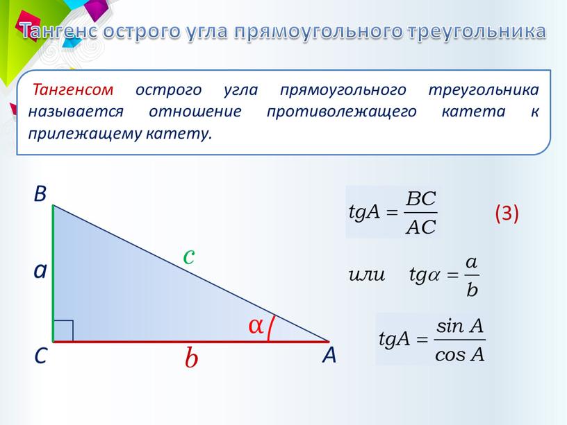 Тангенс острого угла прямоугольного треугольника