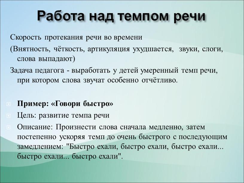 Работа над темпом речи Скорость протекания речи во времени (Внятность, чёткость, артикуляция ухудшается, звуки, слоги, слова выпадают)