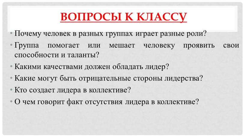 Вопросы к классу Почему человек в разных группах играет разные роли?