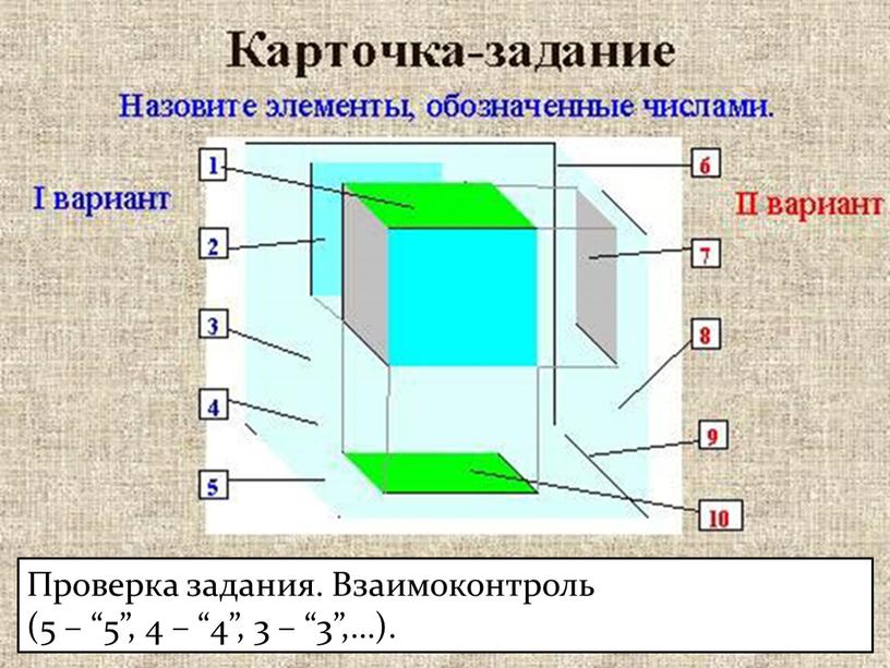 Проверка задания. Взаимоконтроль (5 – “5”, 4 – “4”, 3 – “3”,…)