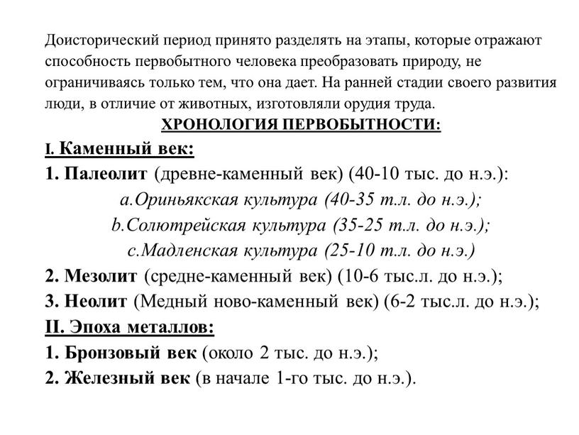 Доисторический период принято разделять на этапы, которые отражают способность первобытного человека преобразовать природу, не ограничиваясь только тем, что она дает