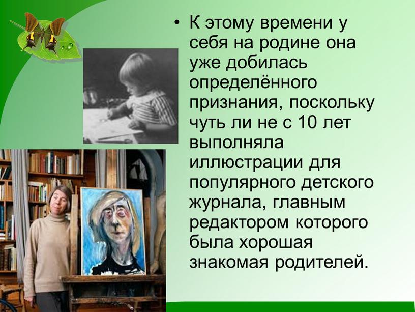 К этому времени у себя на родине она уже добилась определённого признания, поскольку чуть ли не с 10 лет выполняла иллюстрации для популярного детского журнала,…