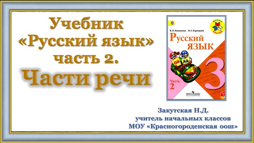 Учебник «Русский язык» часть 2
