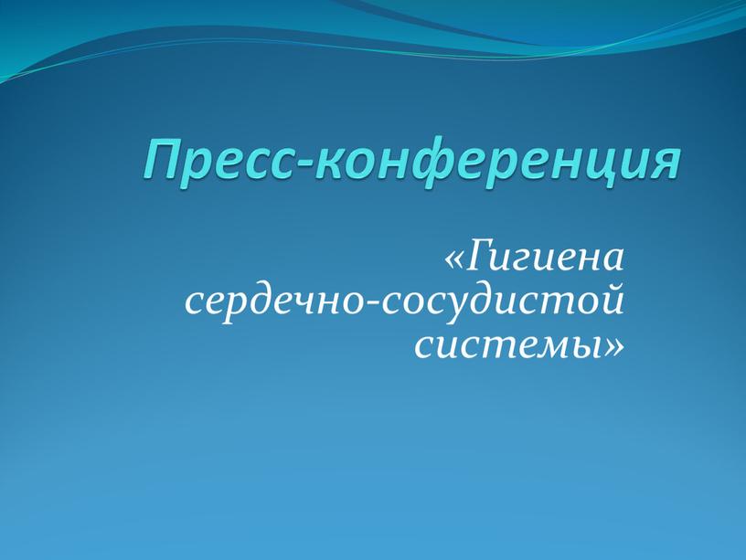 Пресс-конференция «Гигиена сердечно-сосудистой системы»