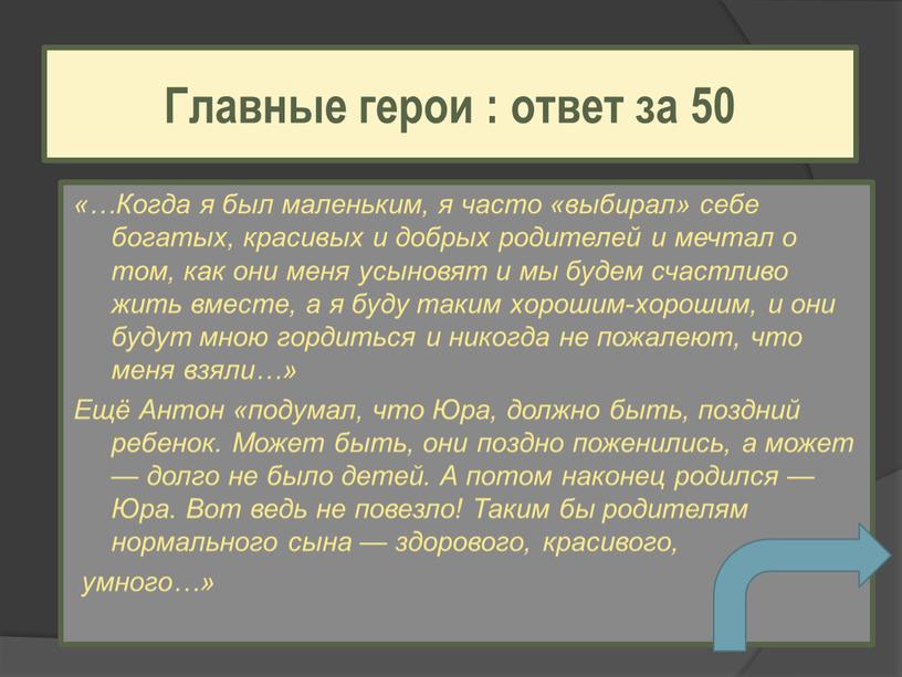 Когда я был маленьким, я часто «выбирал» себе богатых, красивых и добрых родителей и мечтал о том, как они меня усыновят и мы будем счастливо…