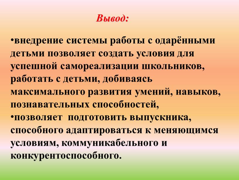 внедрение системы работы с одарёнными детьми позволяет создать условия для успешной самореализации школьников, работать с детьми, добиваясь максимального развития умений, навыков, познавательных способностей, позволяет подготовить…